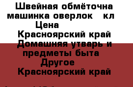 Швейная обмёточна машинка оверлок 51кл › Цена ­ 3 000 - Красноярский край Домашняя утварь и предметы быта » Другое   . Красноярский край